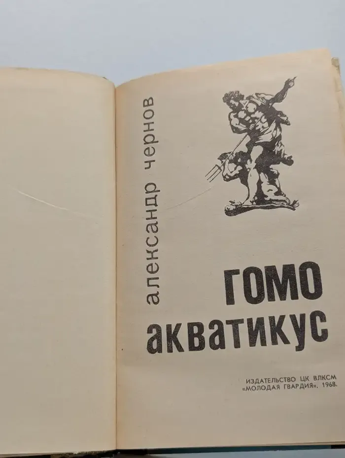 Гомо акватикус