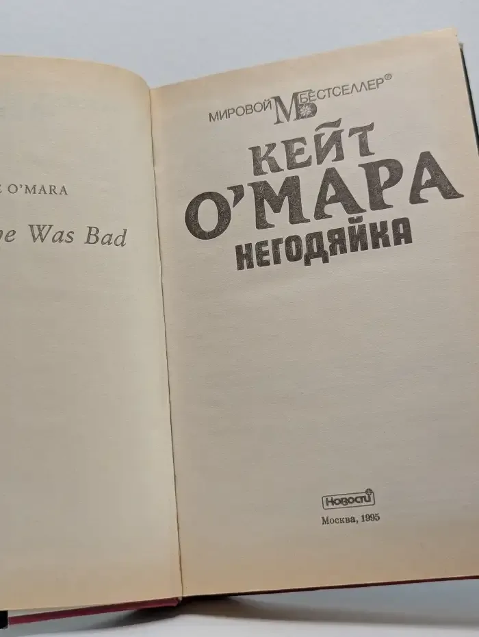 Негодяйка