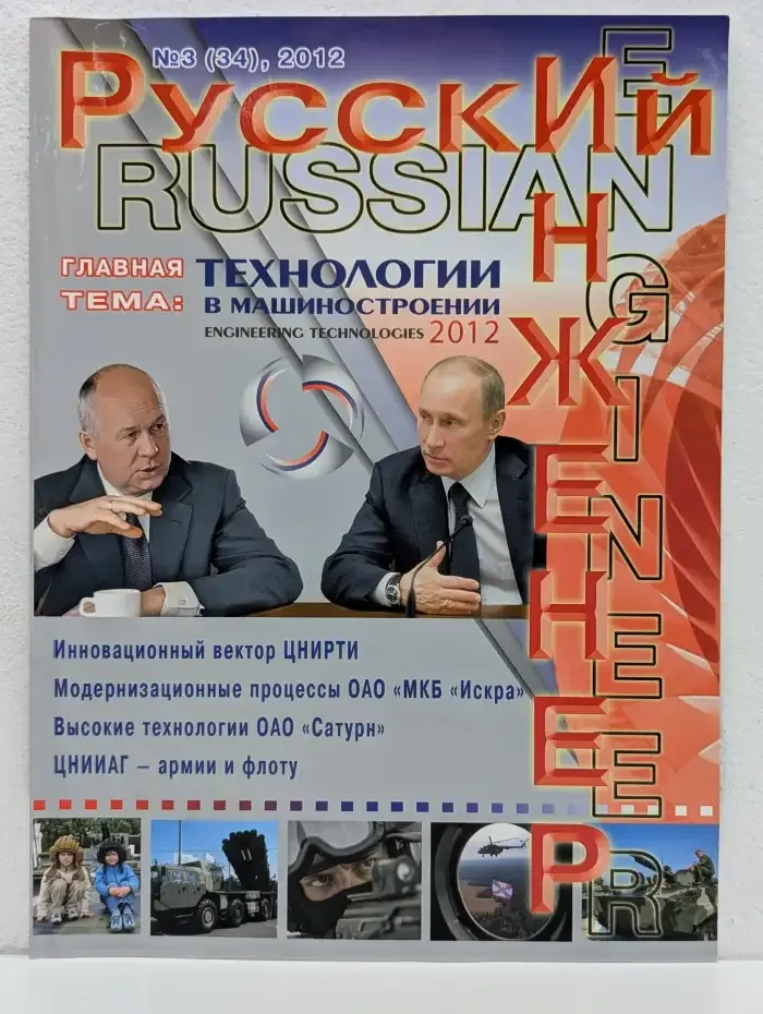 Журнал "Русский инженер". Номер 3 (34), 2012