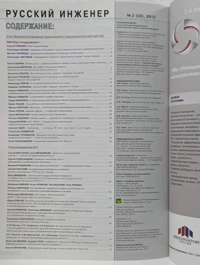 Журнал "Русский инженер". Номер 2 (33), 2012