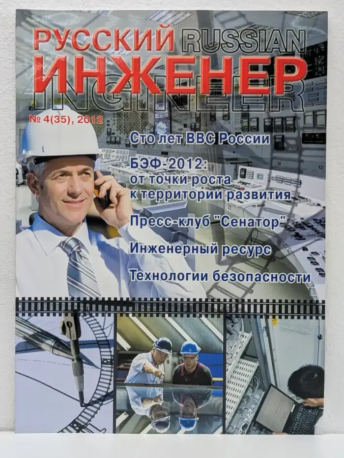 Русский инженер. Выпуск 04/2012