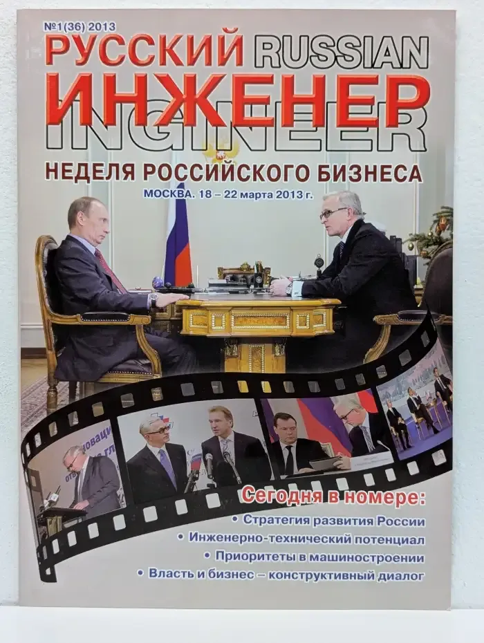 Журнал "Русский инженер". Номер 1 (36)