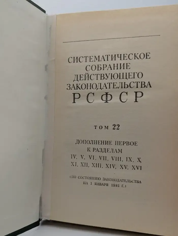 Систематическое собрание действующего законодательства РСФСР. Том 22. Дополнение 1 к разделам IV-XVI