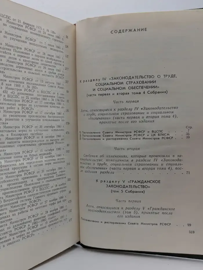 Систематическое собрание действующего законодательства РСФСР. Том 22. Дополнение 1 к разделам IV-XVI