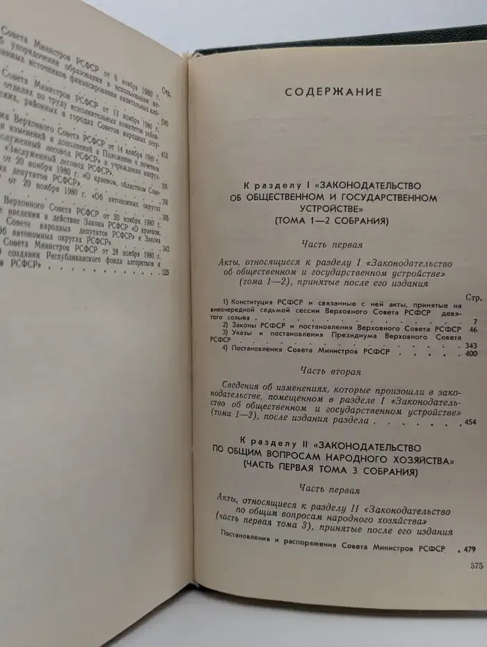 Систематическое собрание действующего законодательства РСФСР. В 26 томах. Том 21