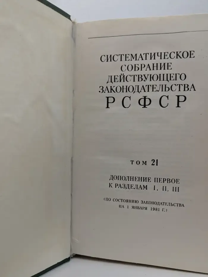 Систематическое собрание действующего законодательства РСФСР. В 26 томах. Том 21