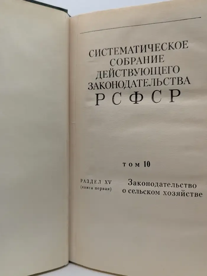 Систематическое собрание действующего законодательства РСФСР. В 26 томах. Том 10. Раздел XV. Книга 1. Законодательство о сельском хозяйстве