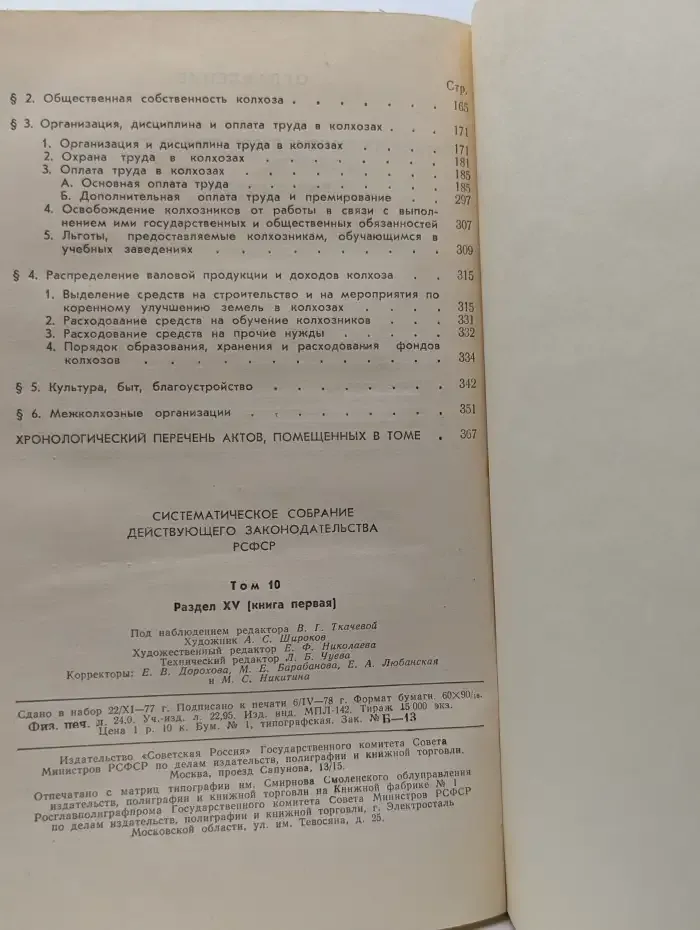 Систематическое собрание действующего законодательства РСФСР. В 26 томах. Том 10. Раздел XV. Книга 1. Законодательство о сельском хозяйстве