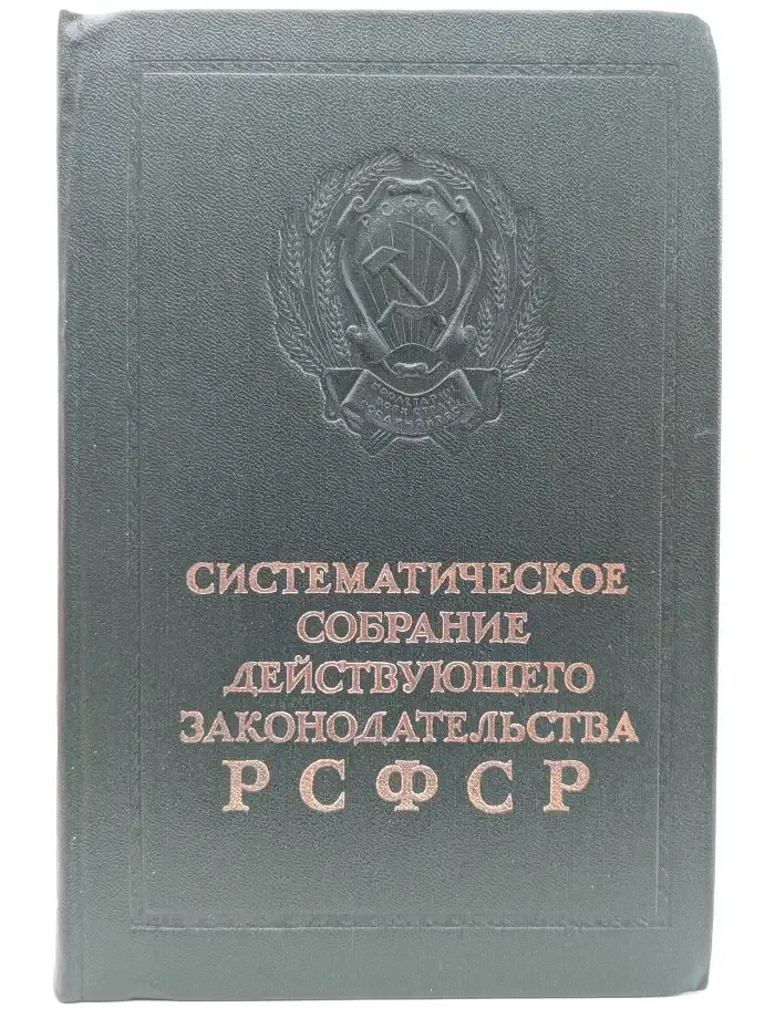 Систематическое собрание действующего законодательства РСФСР. В 26 томах. Том 10. Раздел XV. Книга 1. Законодательство о сельском хозяйстве