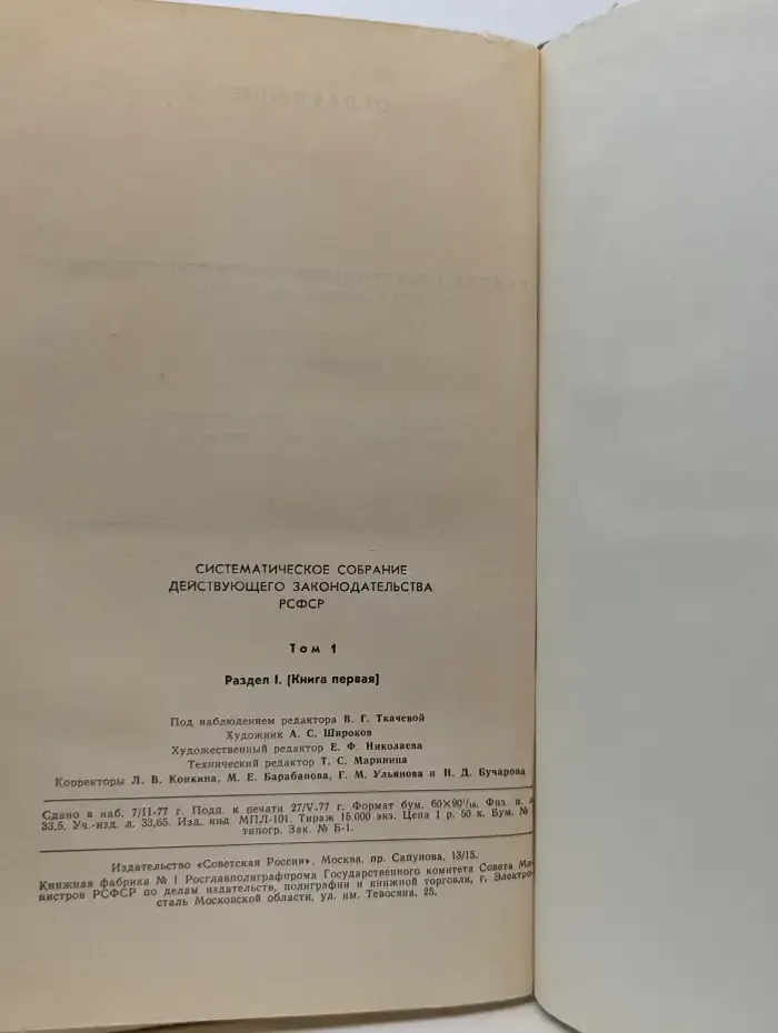 Систематическое собрание действующего законодательства РСФСР. Том 1