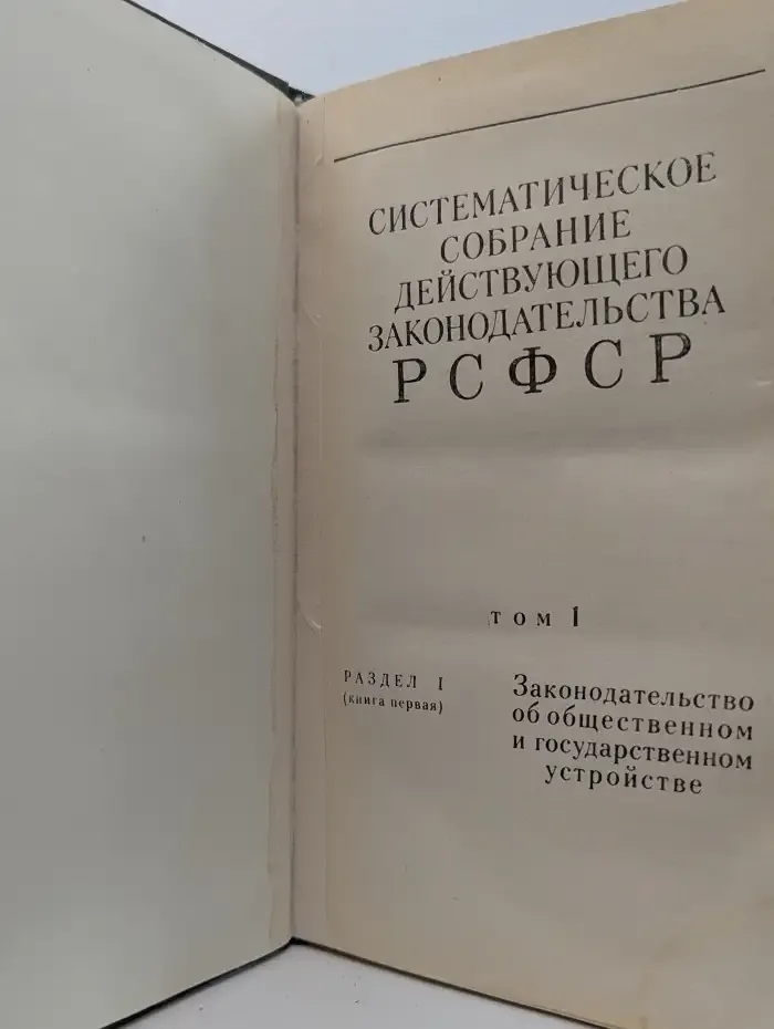 Систематическое собрание действующего законодательства РСФСР. Том 1