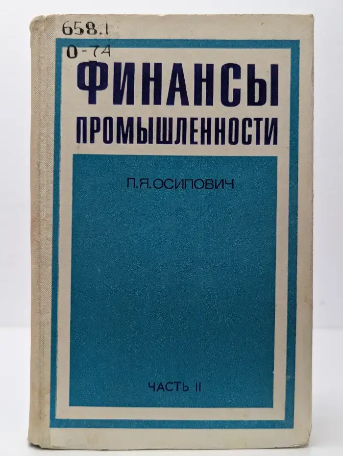 Финансы промышленности. Часть II