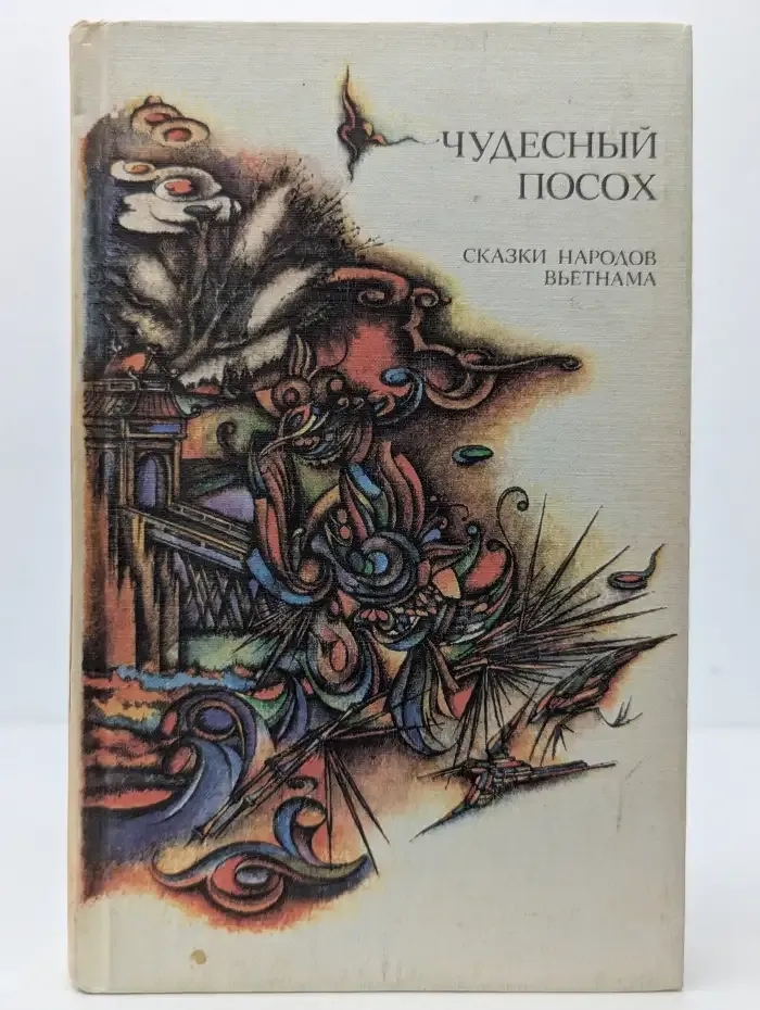 Чудесный посох. Сказки народов Вьетнама