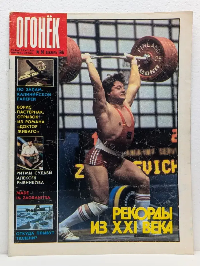 Огонек. Выпуск № 50/1987