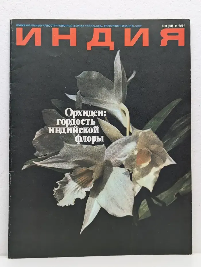 Индия. Выпуск № 3/1981
