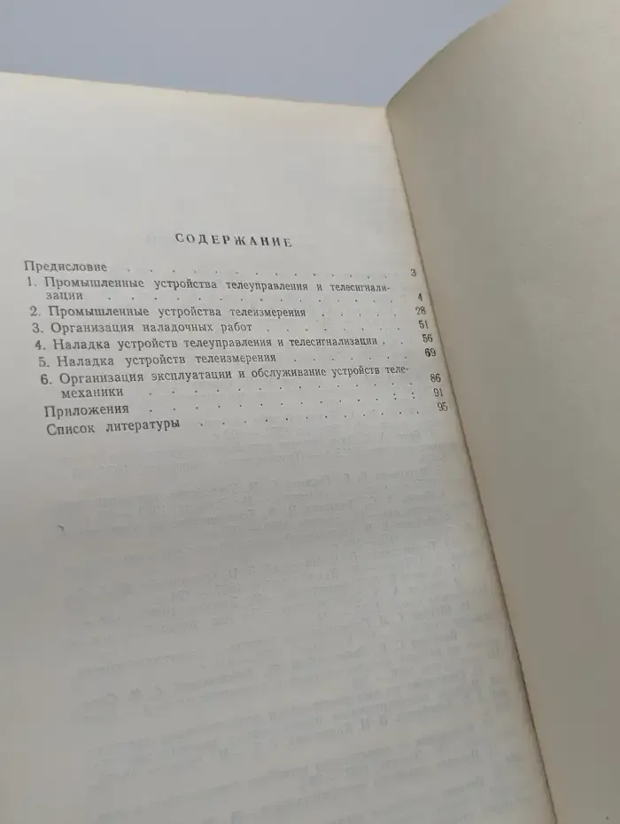 Наладка устройств телеавтоматики на промышленных предприятиях
