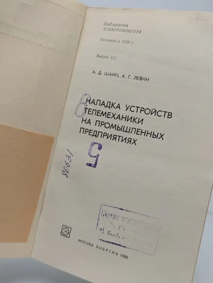 Наладка устройств телеавтоматики на промышленных предприятиях