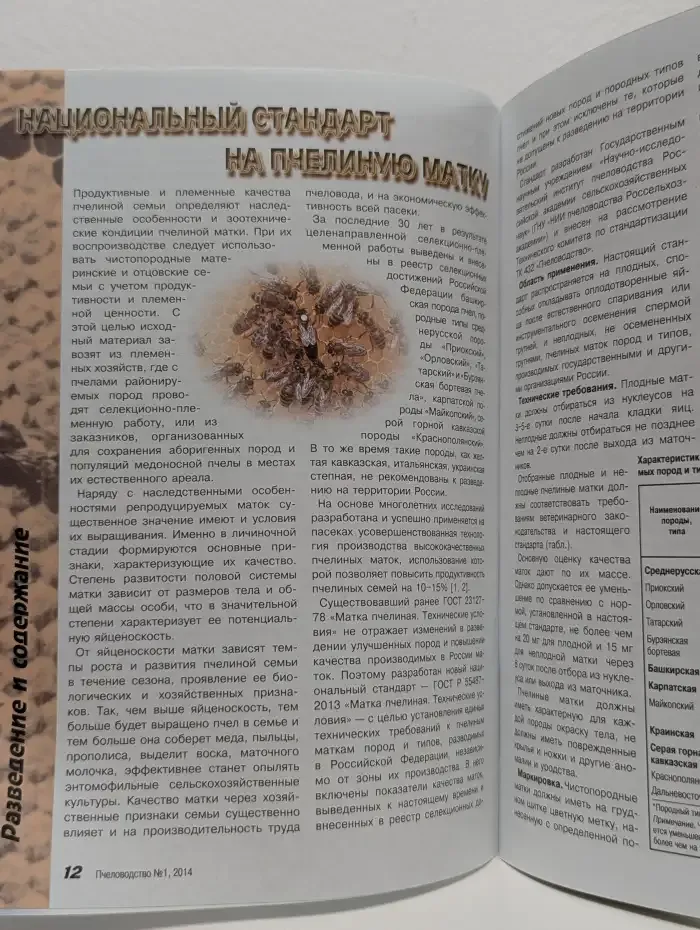 Пчеловодство №1, 2014
