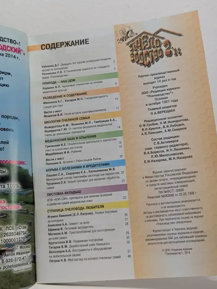 Пчеловодство. Выпуск № 2/2014