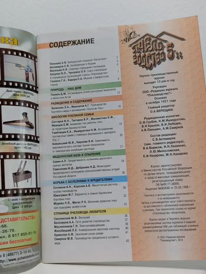 Пчеловодство №5, 2014