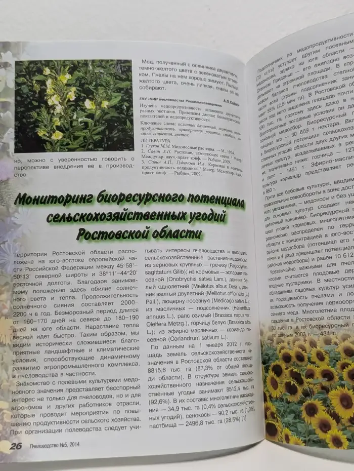 Пчеловодство №5, 2014