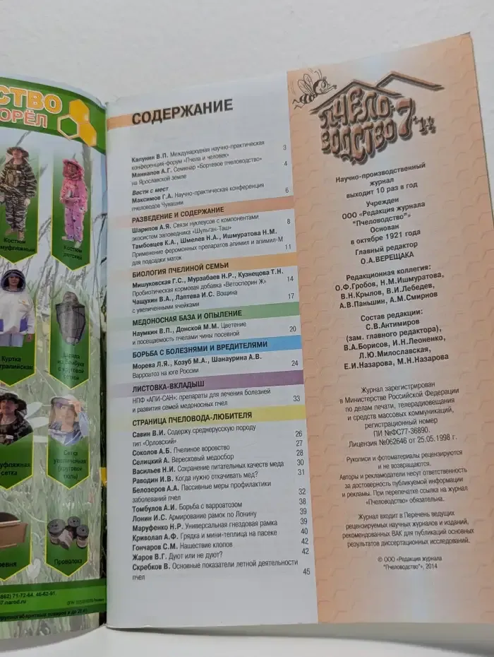 Журнал "Пчеловодство". Выпуск 7, 2014