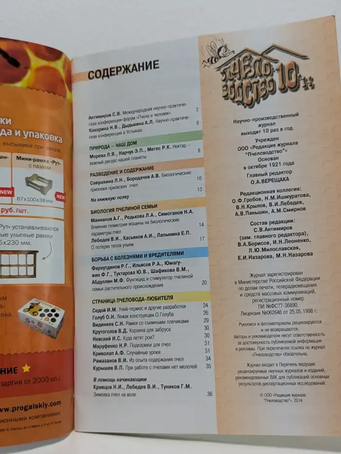 Пчеловодство. Выпуск № 10/2014