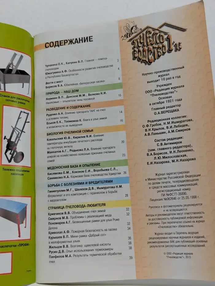 Журнал "Пчеловодство". Выпуск 1, 2015