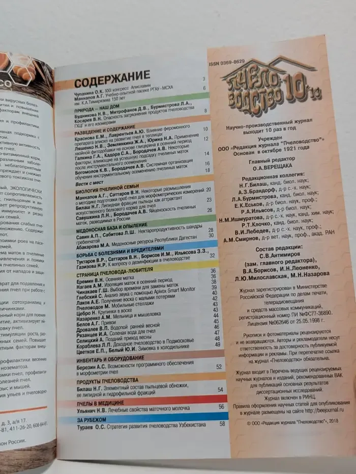 Журнал "Пчеловодство". Выпуск 10, 2018