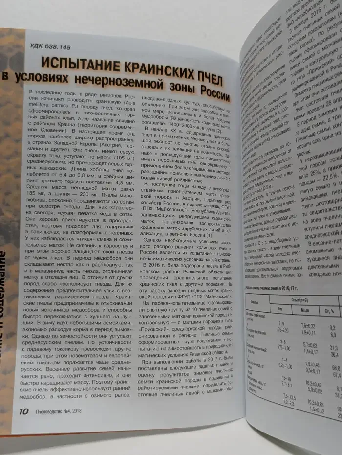 Журнал "Пчеловодство". Выпуск 4, 2018