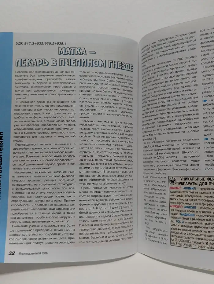Журнал "Пчеловодство". Выпуск 10, 2016