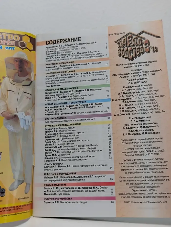 Журнал "Пчеловодство". Выпуск 8, 2016