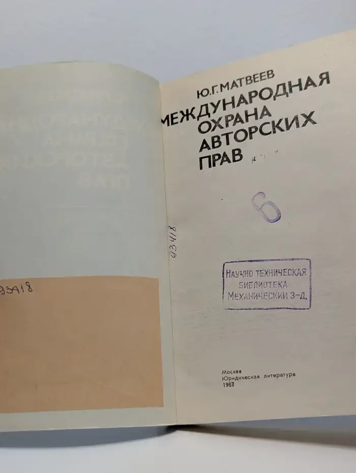 Международная охрана авторских прав