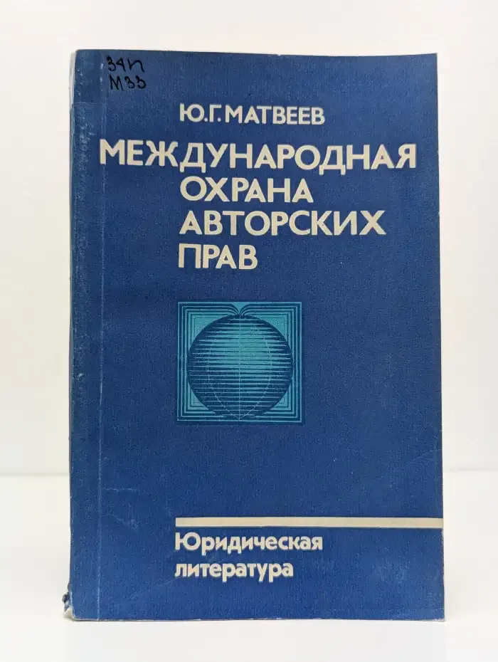 Международная охрана авторских прав