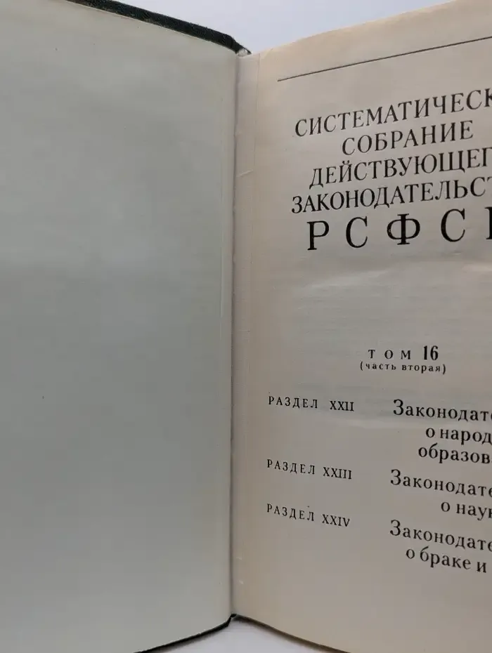 Систематическое собрание действующего законодательства РСФСР. Том 16. Часть вторая. Разделы XXII, XXIII, XXIV
