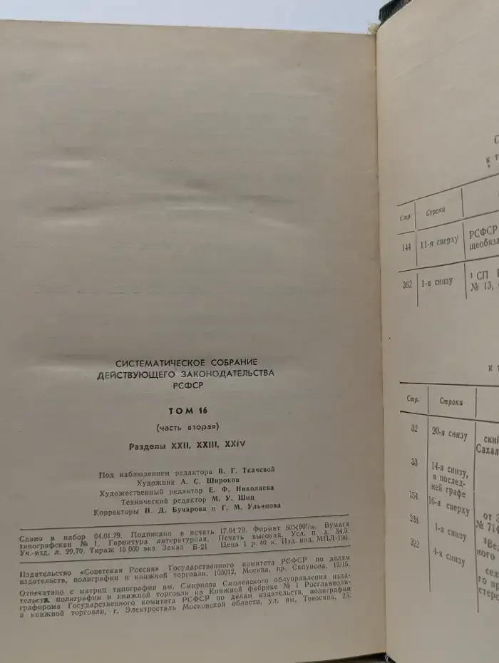 Систематическое собрание действующего законодательства РСФСР. Том 16. Часть вторая. Разделы XXII, XXIII, XXIV