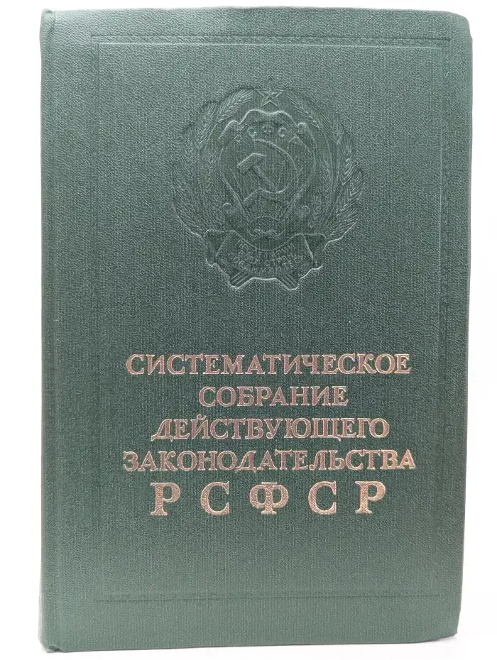 Систематическое собрание действующего законодательства РСФСР. Том 16. Часть вторая. Разделы XXII, XXIII, XXIV
