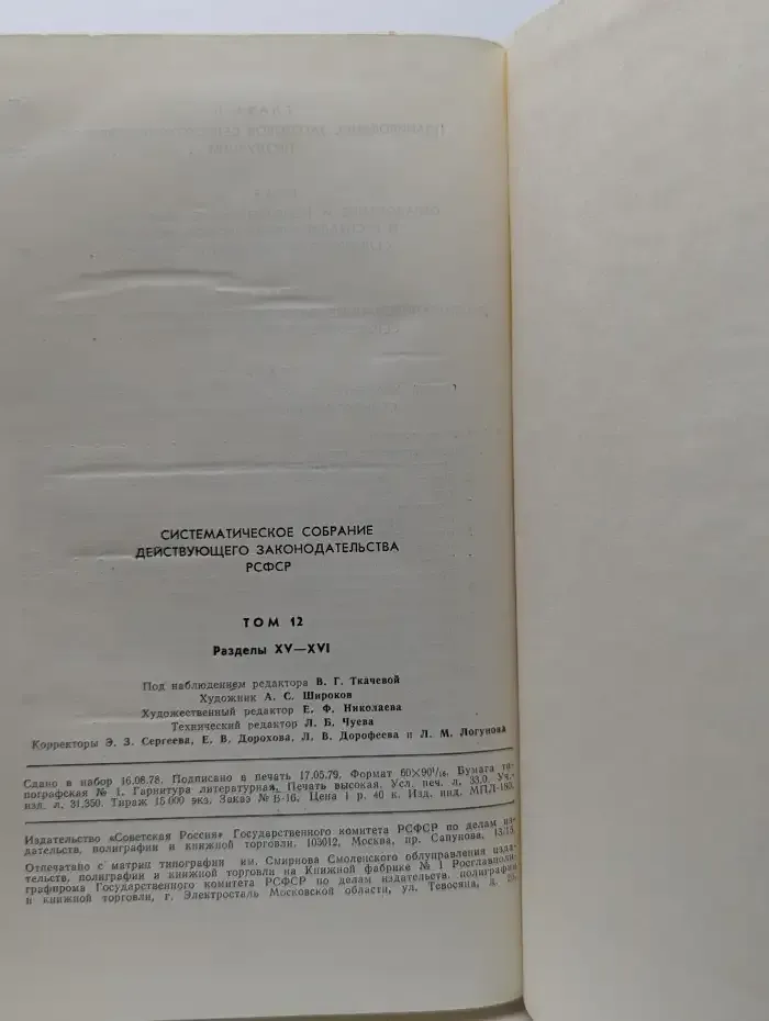 Систематическое собрание действующего законодательства РСФСР. Том 12. Разделы XV—XVI
