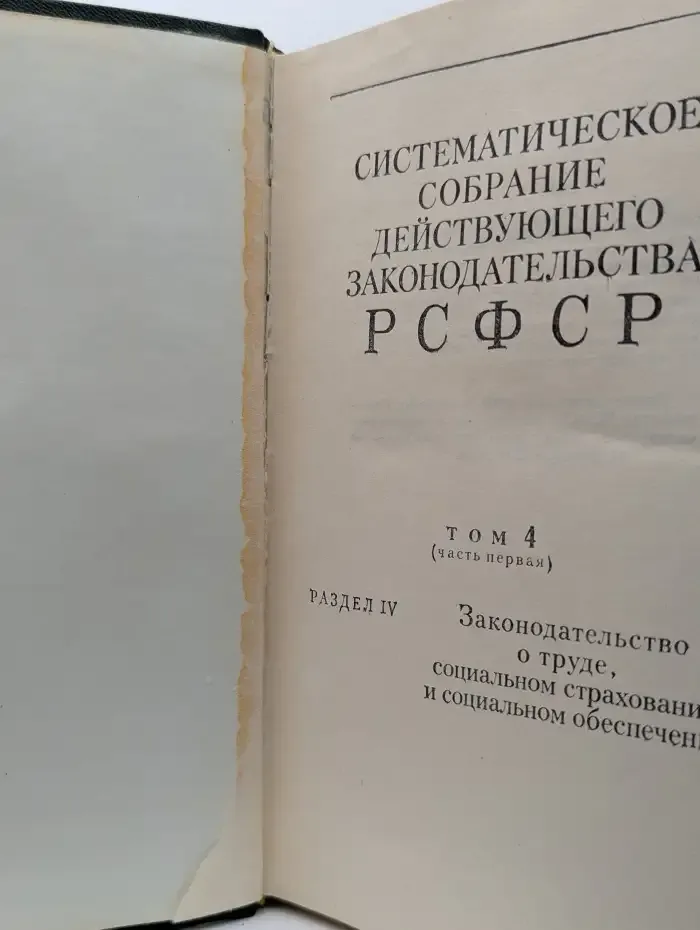 Систематическое собрание действующего законодательства РСФСР. Том 4 (Часть первая) Раздел IV