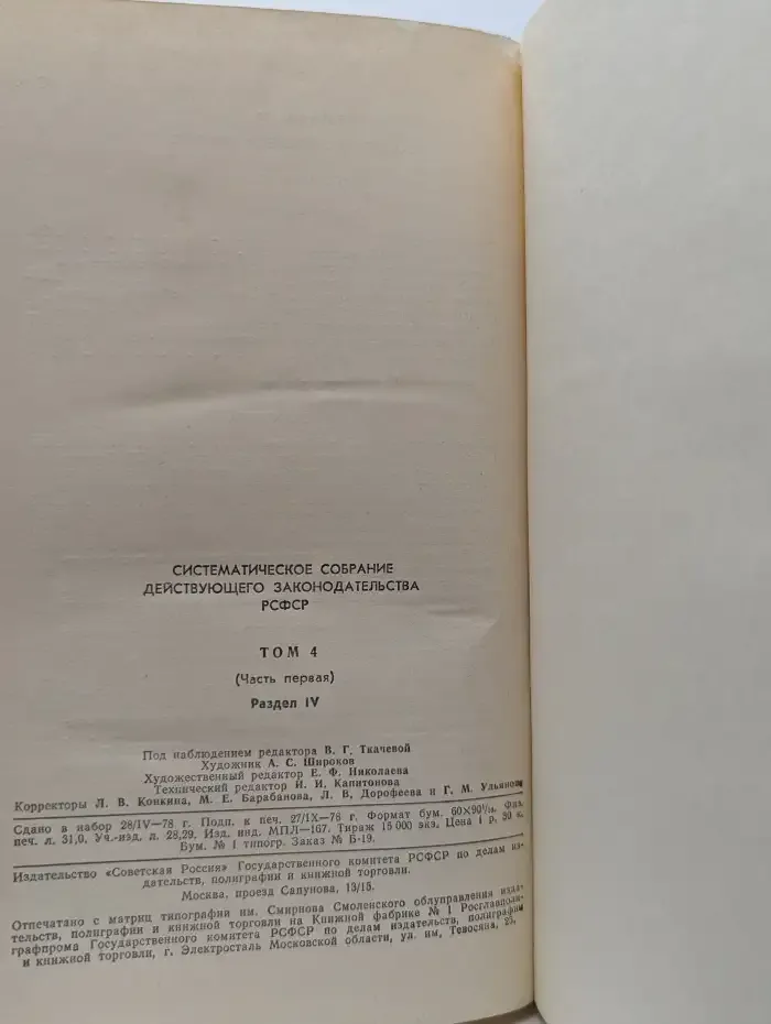 Систематическое собрание действующего законодательства РСФСР. Том 4 (Часть первая) Раздел IV
