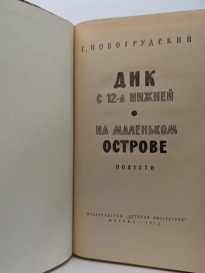 Дик с 12-й Нижней. На маленьком острове