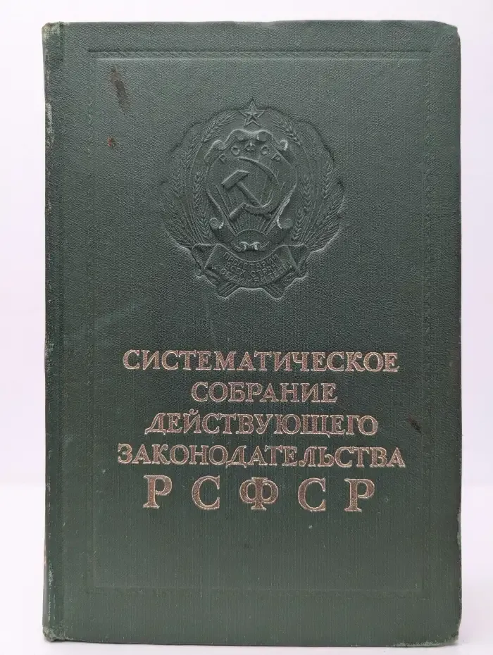 Систематическое собрание действующего законодательства РСФСР. Том 11. Раздел XV. Книга вторая
