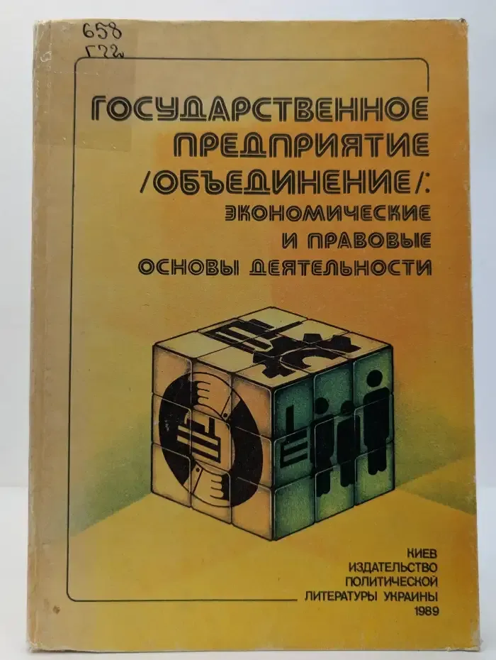 Государственное предприятие (объединение): экономические и правовые основы деятельности