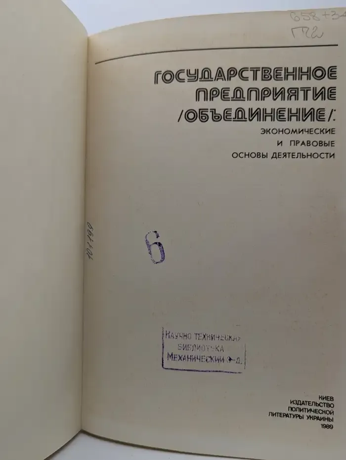 Государственное предприятие (объединение): экономические и правовые основы деятельности
