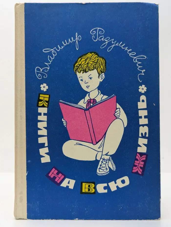 Книги на всю жизнь