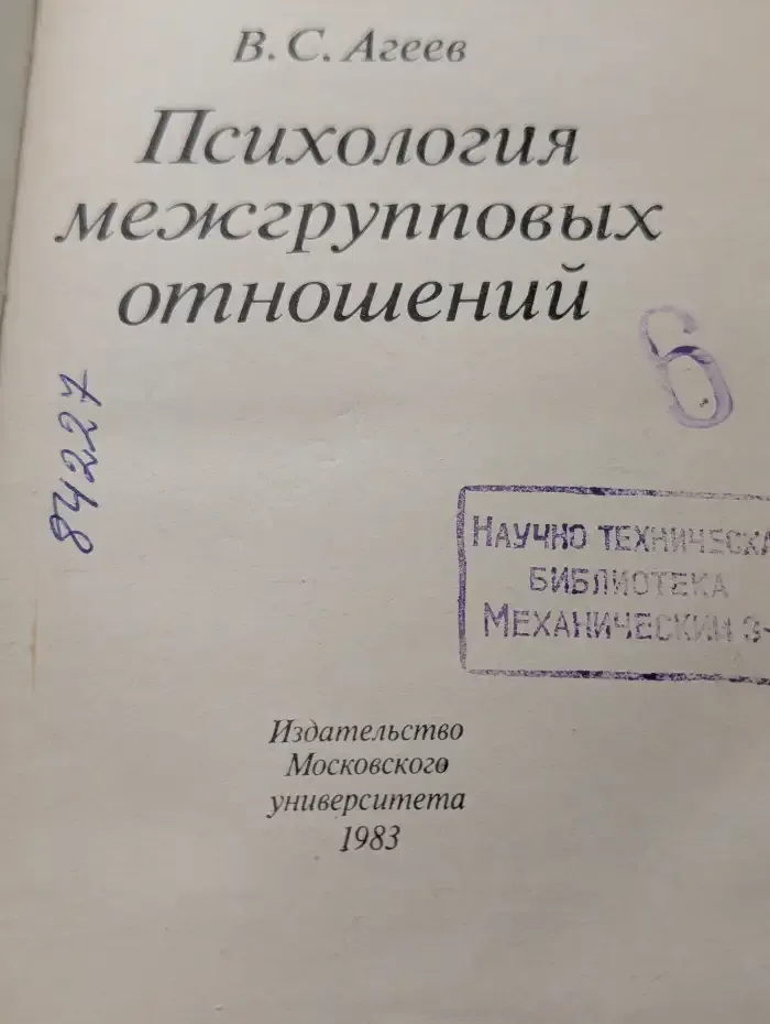 Психология межгрупповых отношений