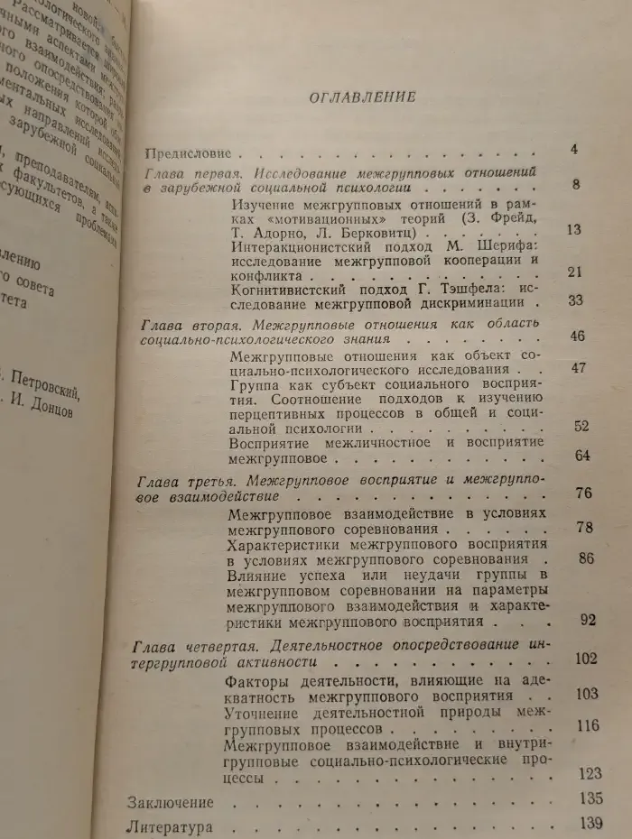 Психология межгрупповых отношений