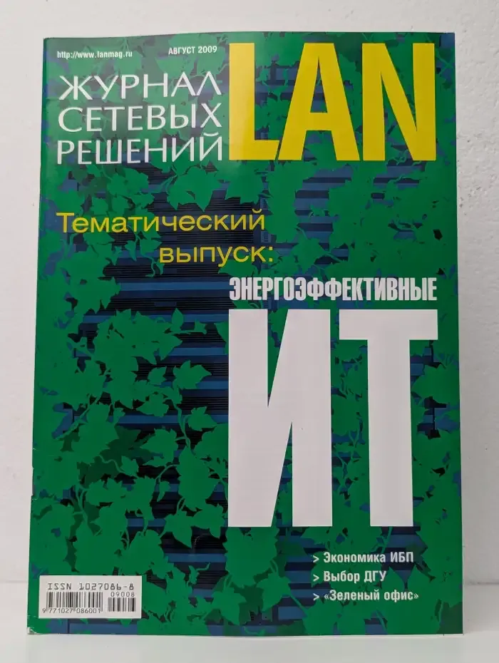 Журнал сетевых решений. LAN №08/2009