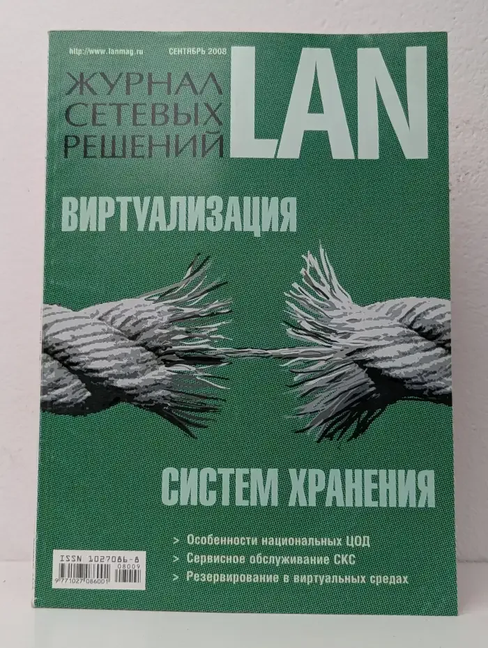 Журнал сетевых решений LAN. Выпуск № 9/2008