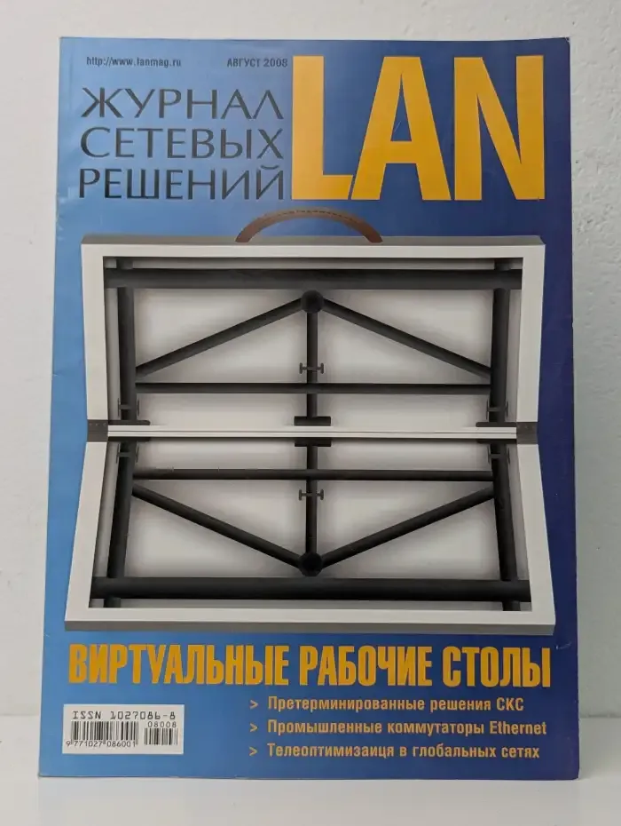 Журнал LAN. Журнал сетевых решений. Август 2008